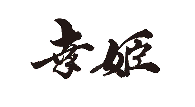 幸姫